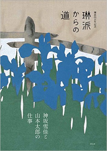 琳派からの道，琳派的道路