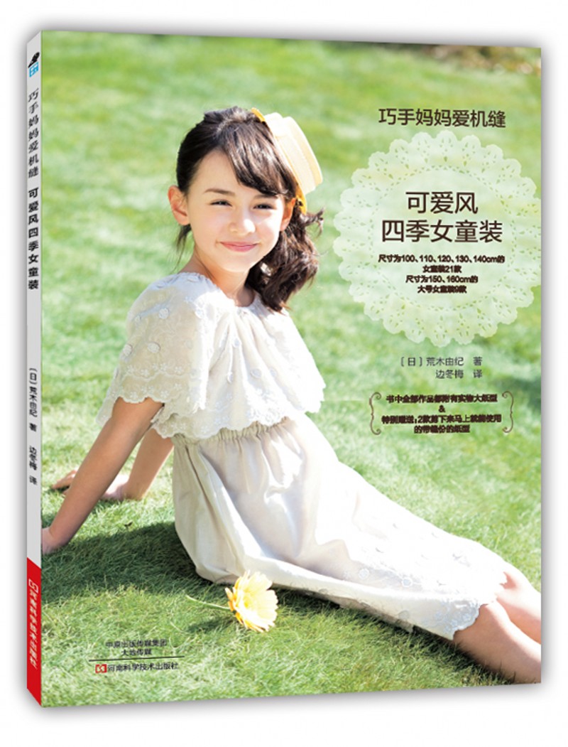 巧手妈妈爱机缝. 可爱风四季女童装