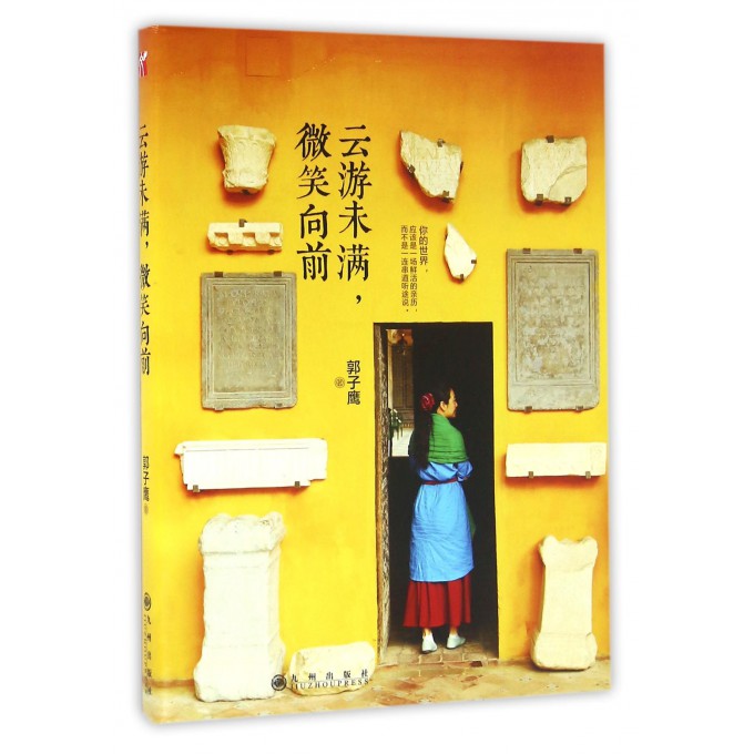 云游未满微笑向前