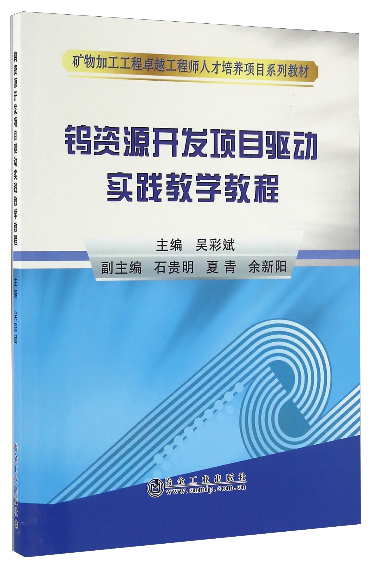 钨资源开发项目驱动实践教学教程