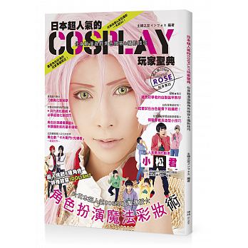 日本超人氣的Cosplay玩家聖典：化身動漫遊戲角色妝容&攝影技巧