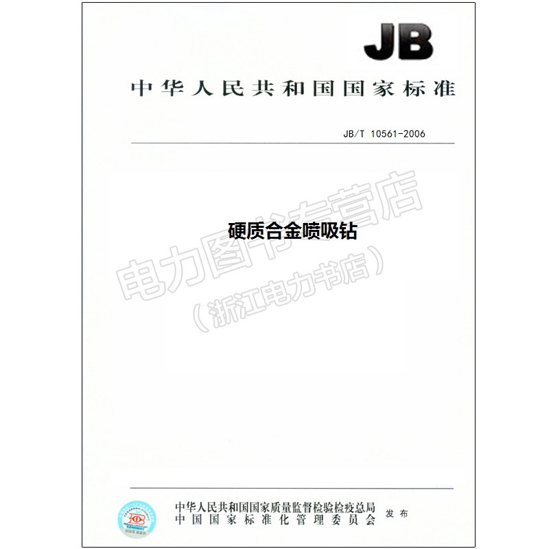 JB/T 10561-2006 硬质合金喷吸钻