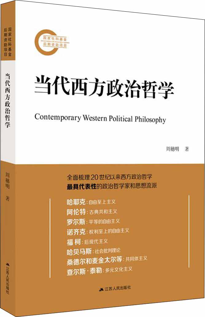 当代西方政治哲学
