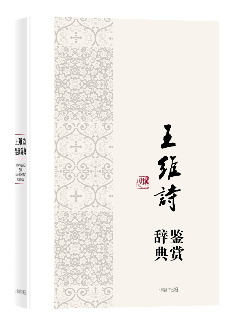 王维诗鉴赏辞典(中国文学名家名作鉴赏辞典