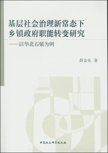 基层社会治理新常态下乡镇政府职能转变研究：以华北石镇为例