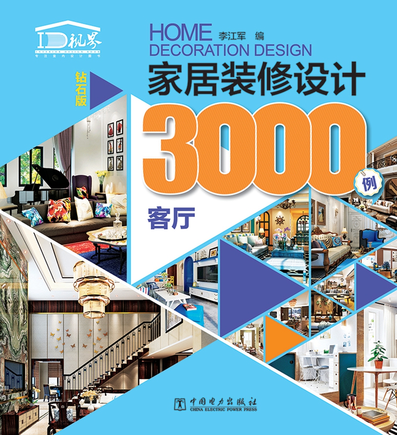 家居装修设计3000例 客厅（钻石版）