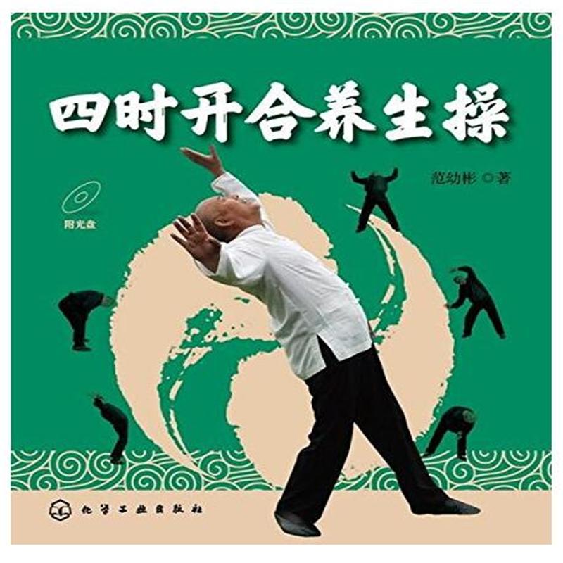 四时开合养生操-附光盘