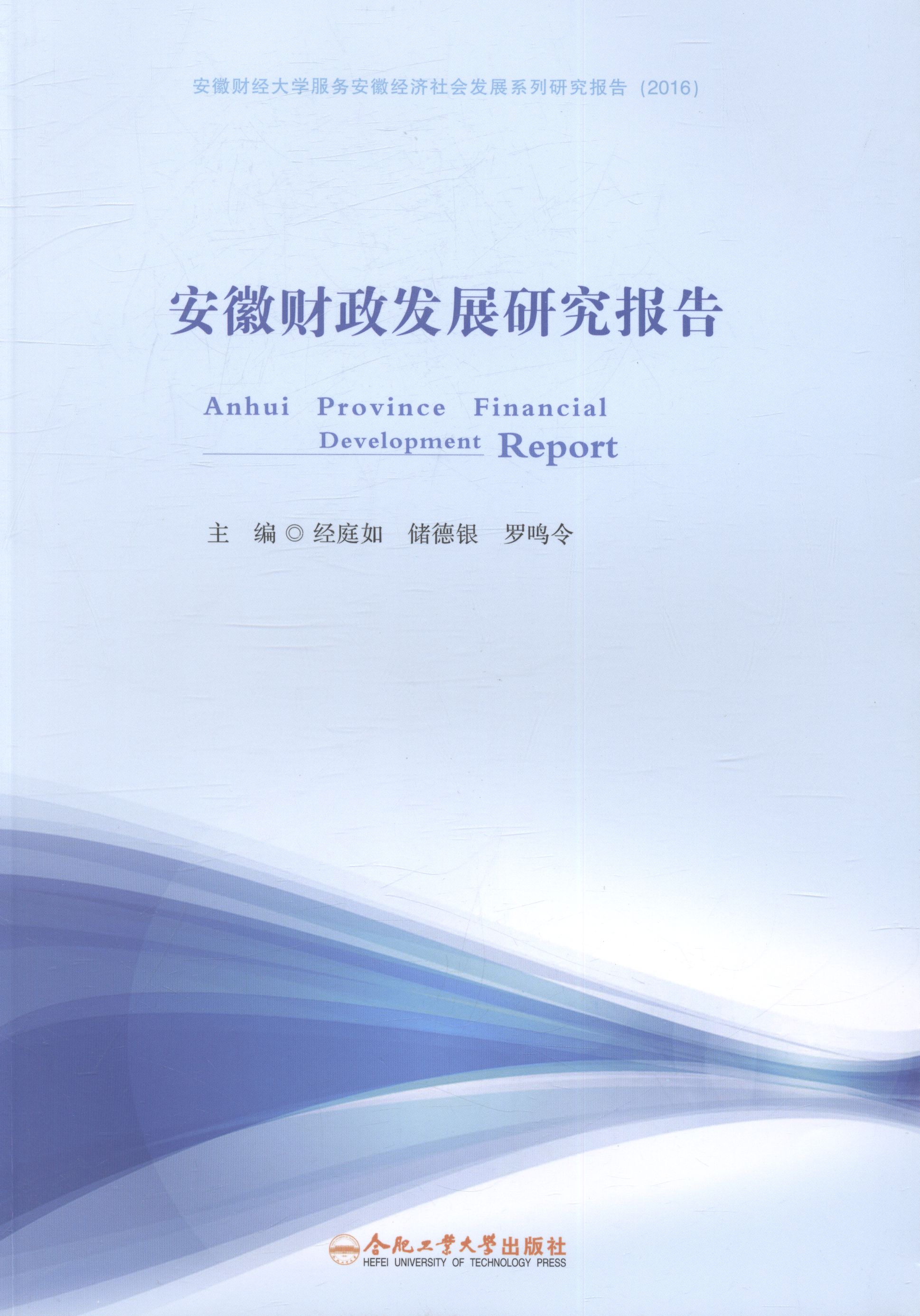 安徽财政发展研究报告/经济 / 财政税收/书籍