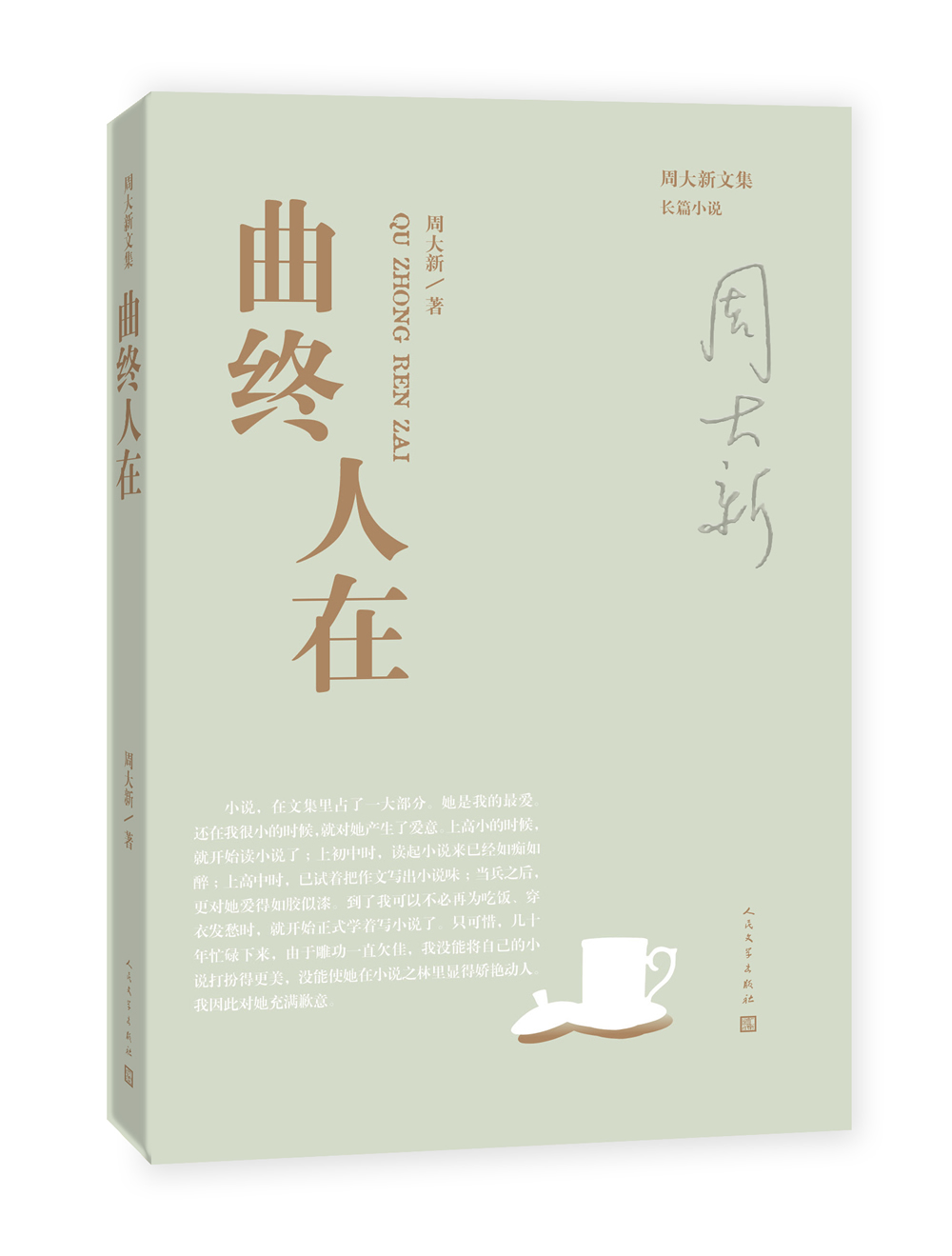 曲终人在/周大新文集