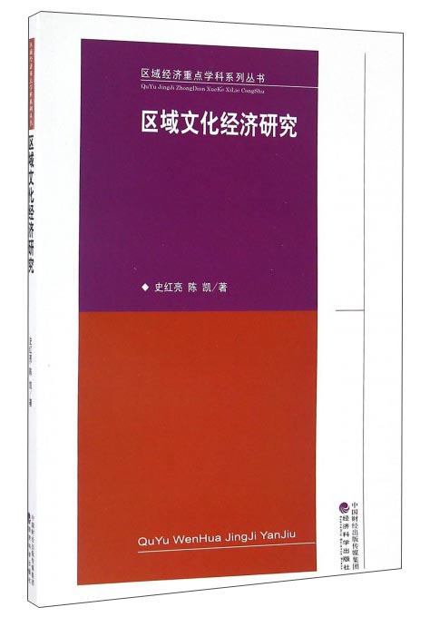 区域文化经济研究