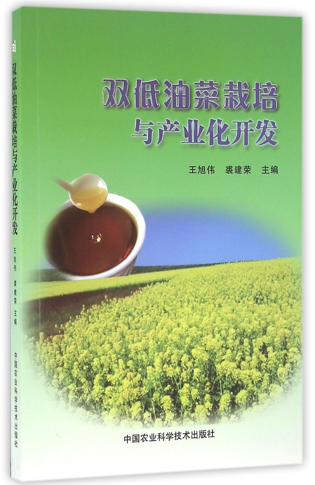 双低油菜栽培与产业化开发