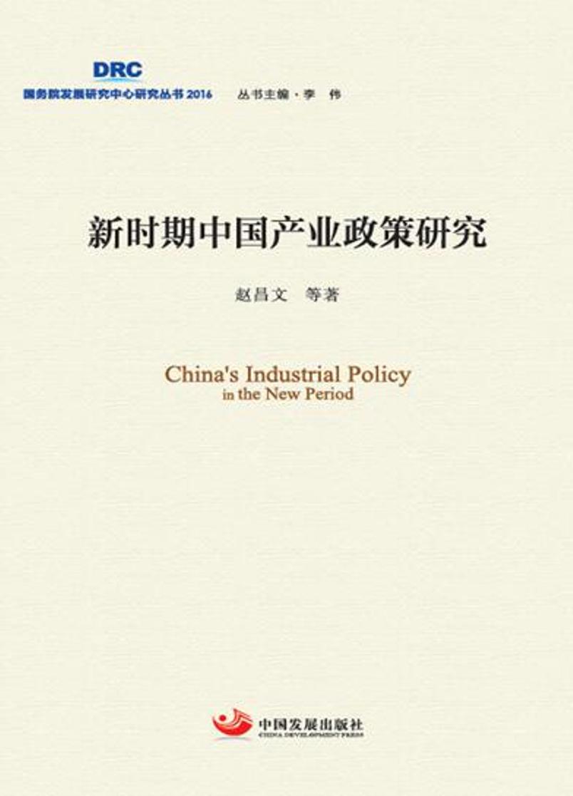 新时期中国产业政策研究