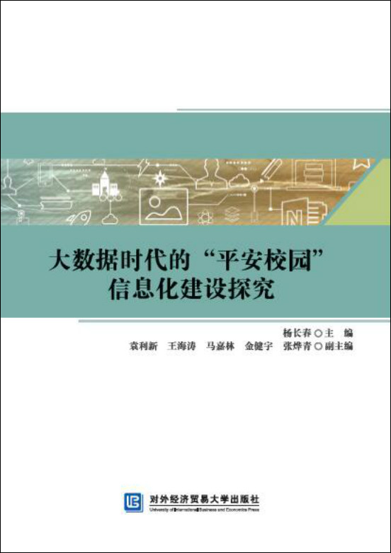 大数据时代的&ldquo;平安校园&rdquo;信息化建设探究