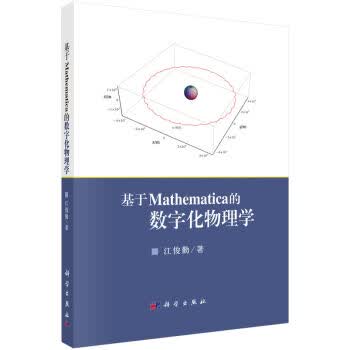 [按需印刷] 基于Mathematica的数字化物理学