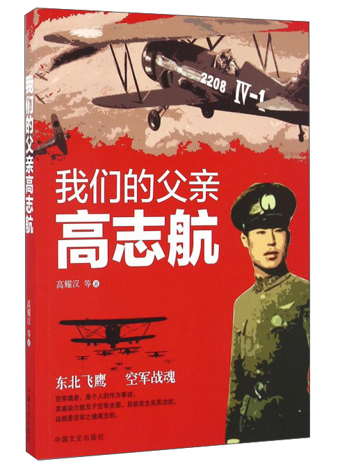 正版 我们的父亲高志航 9787503484193