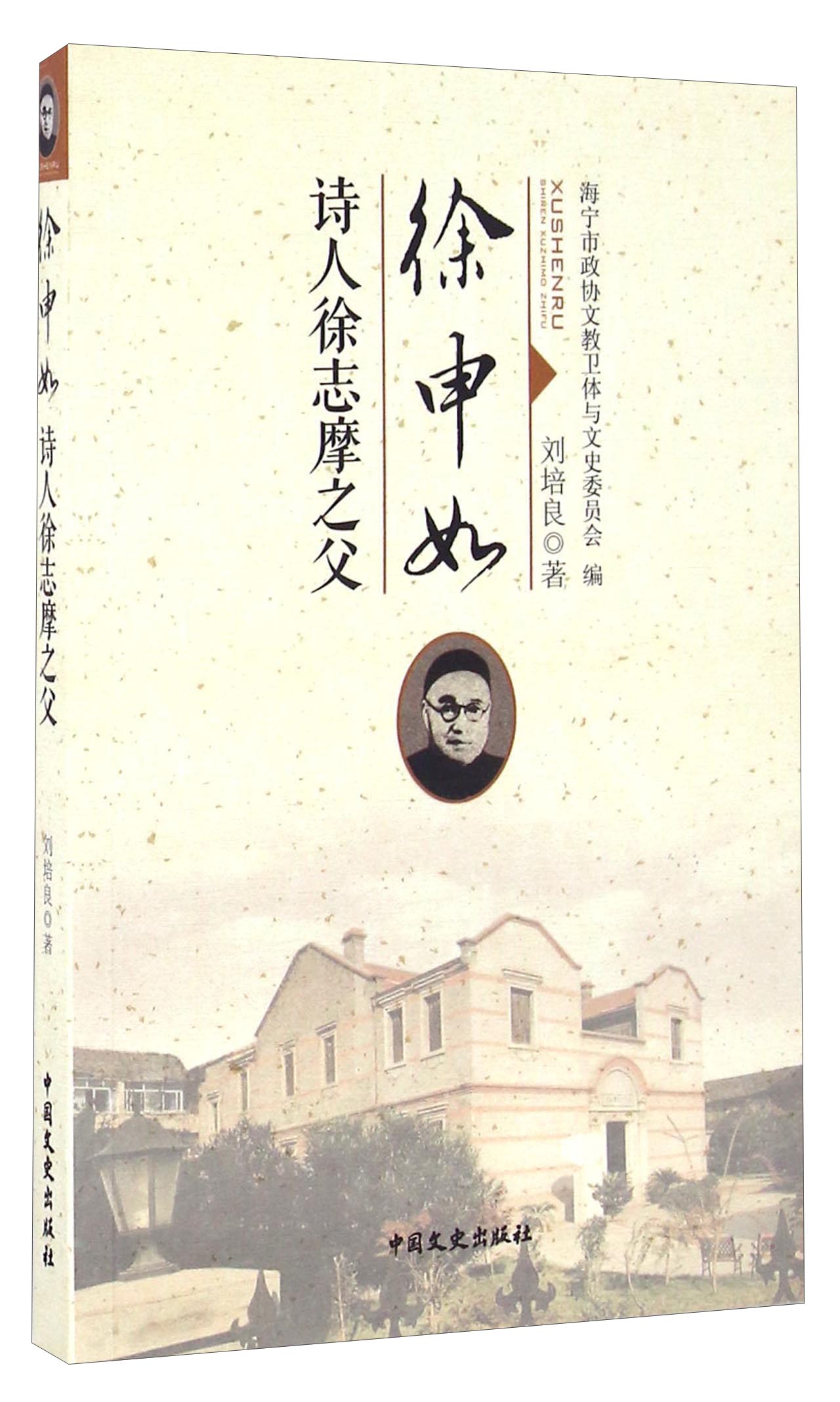 徐申如 诗人徐志摩之父