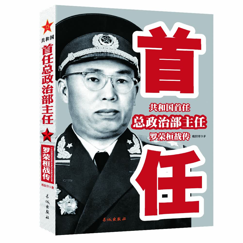 共和国首任总政治部主任 罗荣桓战传