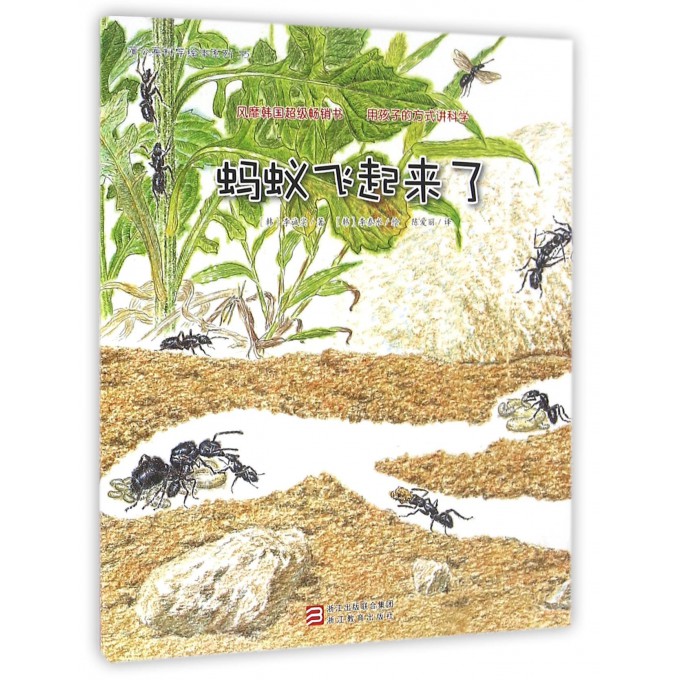 蚂蚁飞起来了/蒲公英科学绘本系列