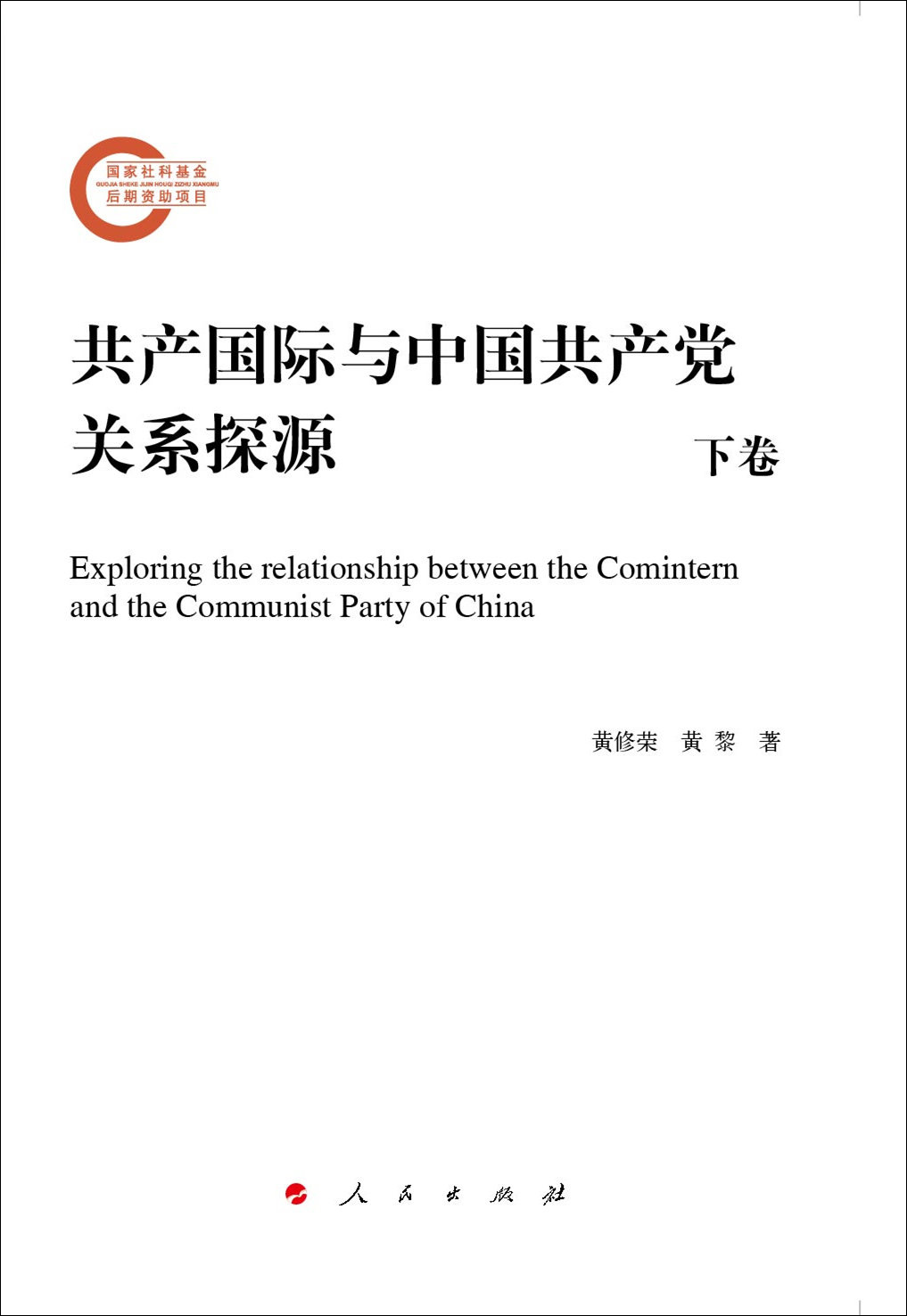 共产国际与中国共产党关系探源（套装上下卷）