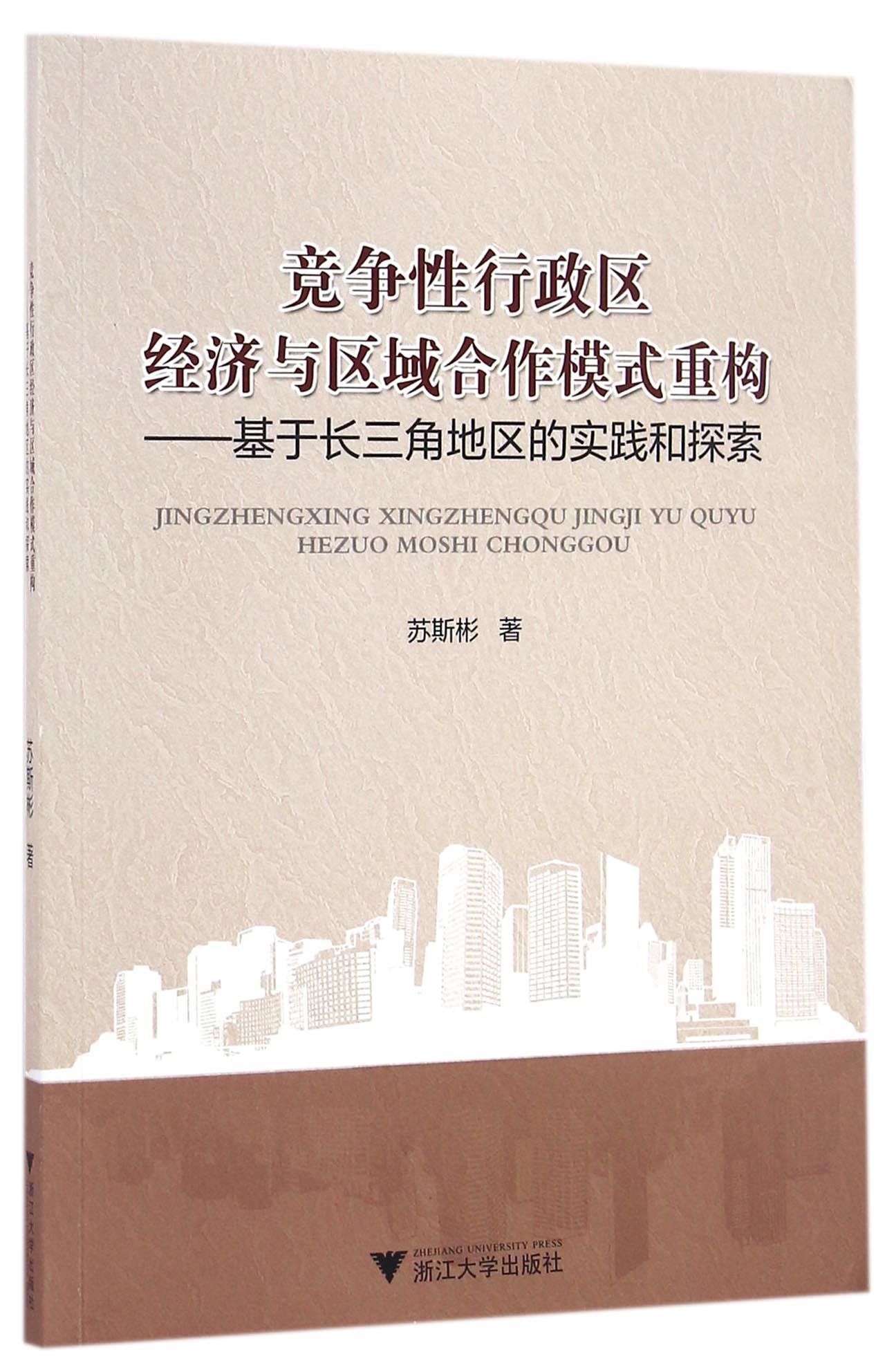 竞争性行政区经济与区域合作模式重构：基于长三角地区的实践和探索