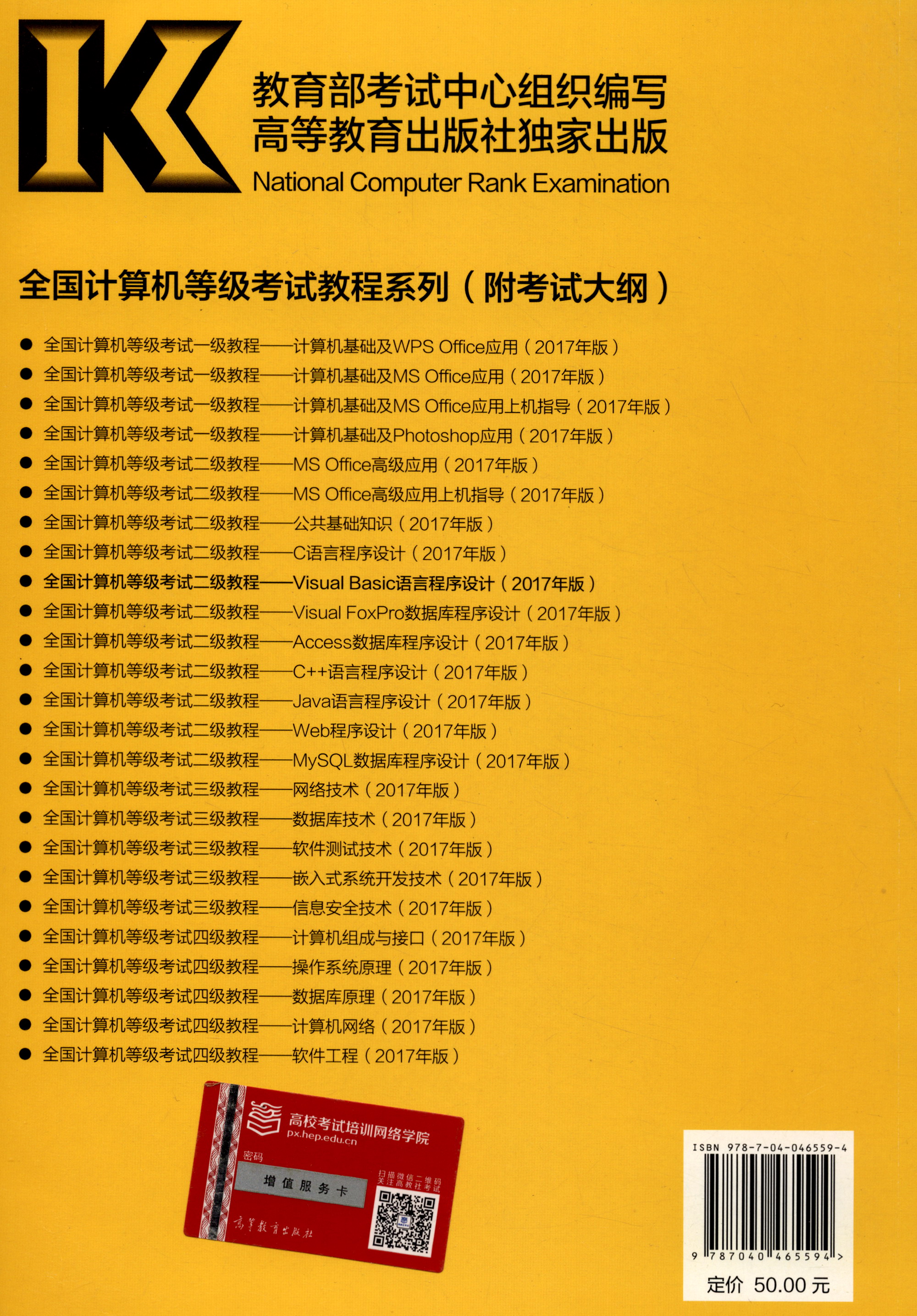 全国计算机等级考试二级教程：Visual Basic语言程序设计（2017年版）