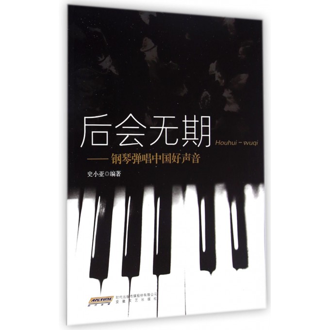 后会无期--钢琴弹唱中国好声音