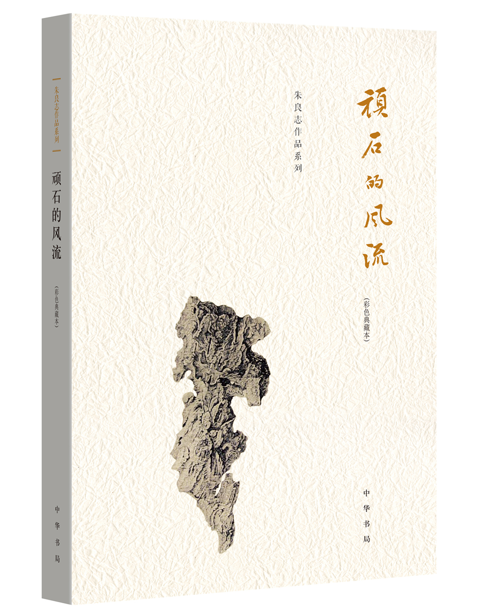 顽石的风流 