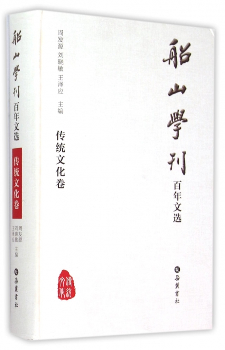 船山学刊百年文选(传统文化卷)(精)