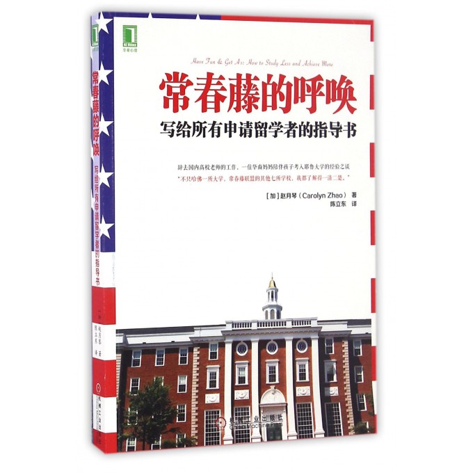 常春藤的呼唤(写给所有申请留学者的指导书)