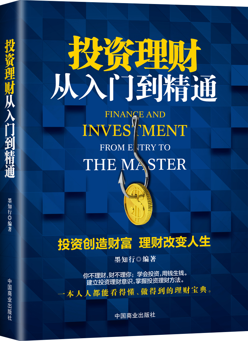 投资理财从入门到精通