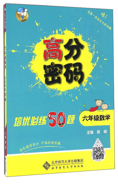 高分密码 培优必练50题 数学 六年级