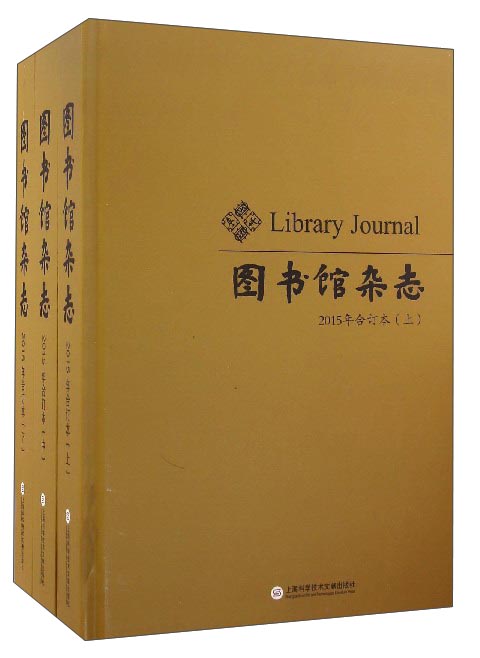 图书馆杂志（2015年合订本 套装上中下册）