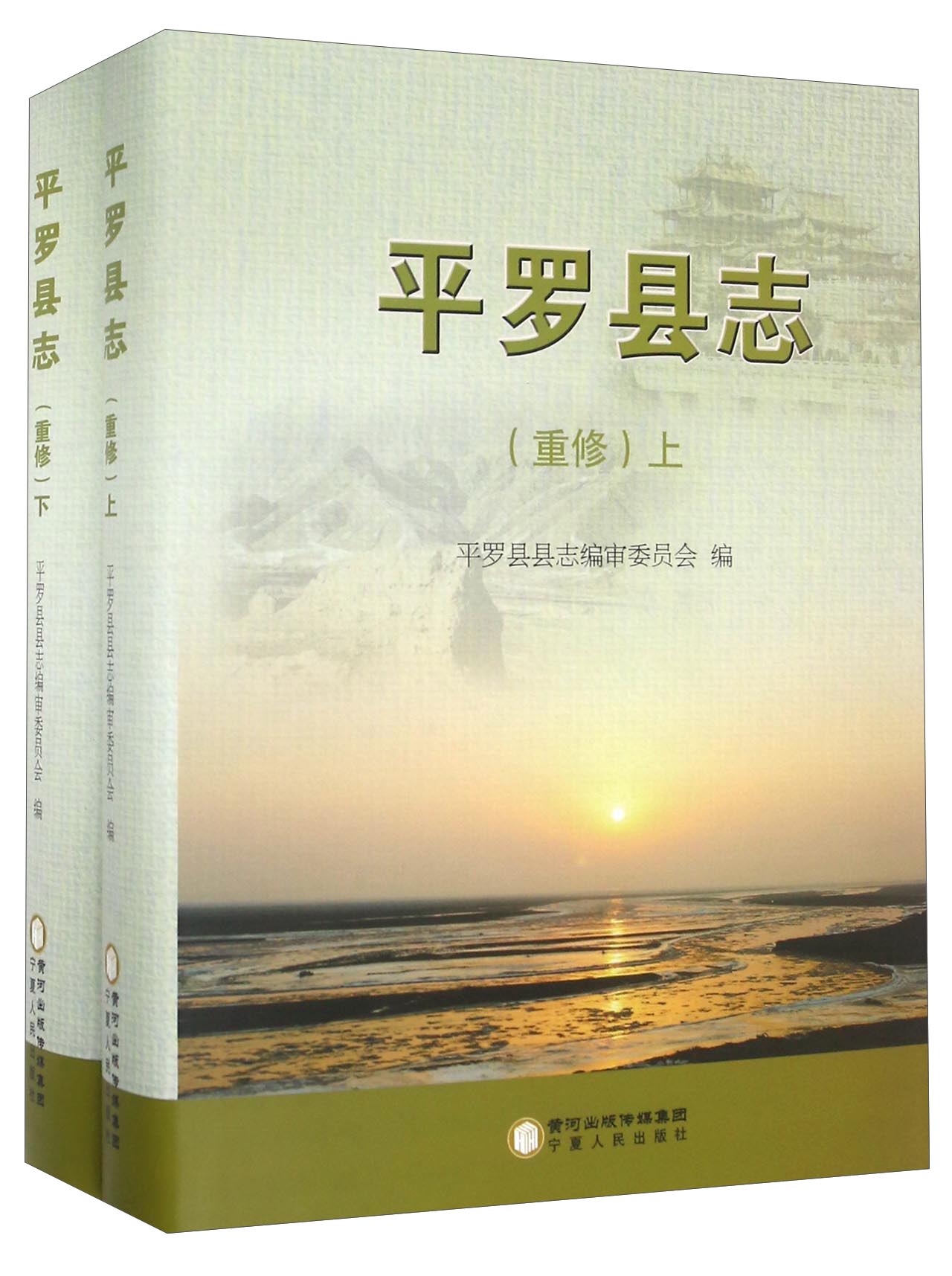 平罗县志(重修)(上下)