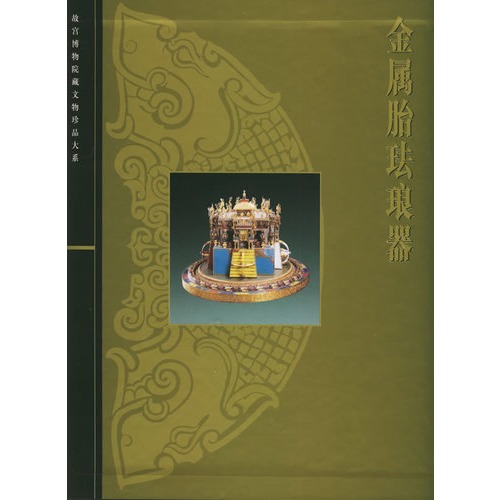 金属胎珐琅器(精)/故宫博物院藏文物珍品大系