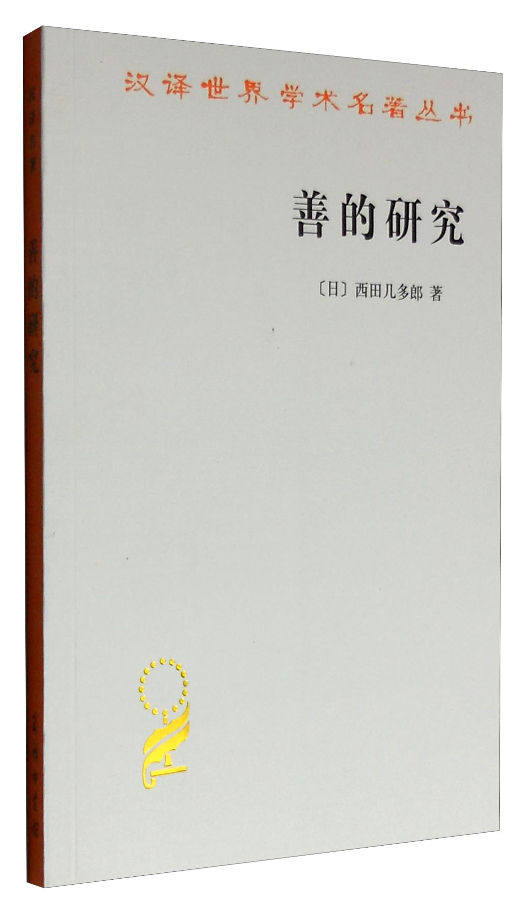 善的研究/汉译世界学术名著丛书