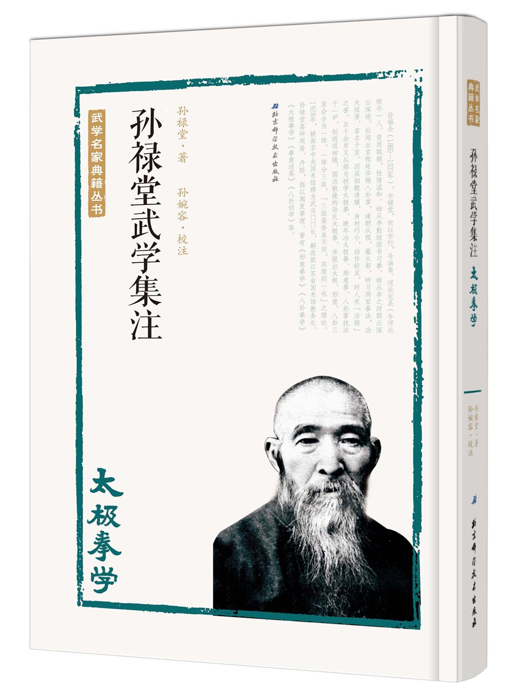 孙禄堂武学集注 太极拳学