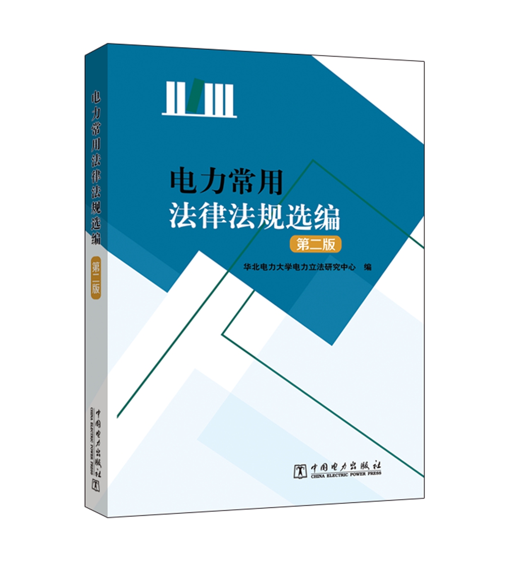 电力常用法律法规选编（第二版）