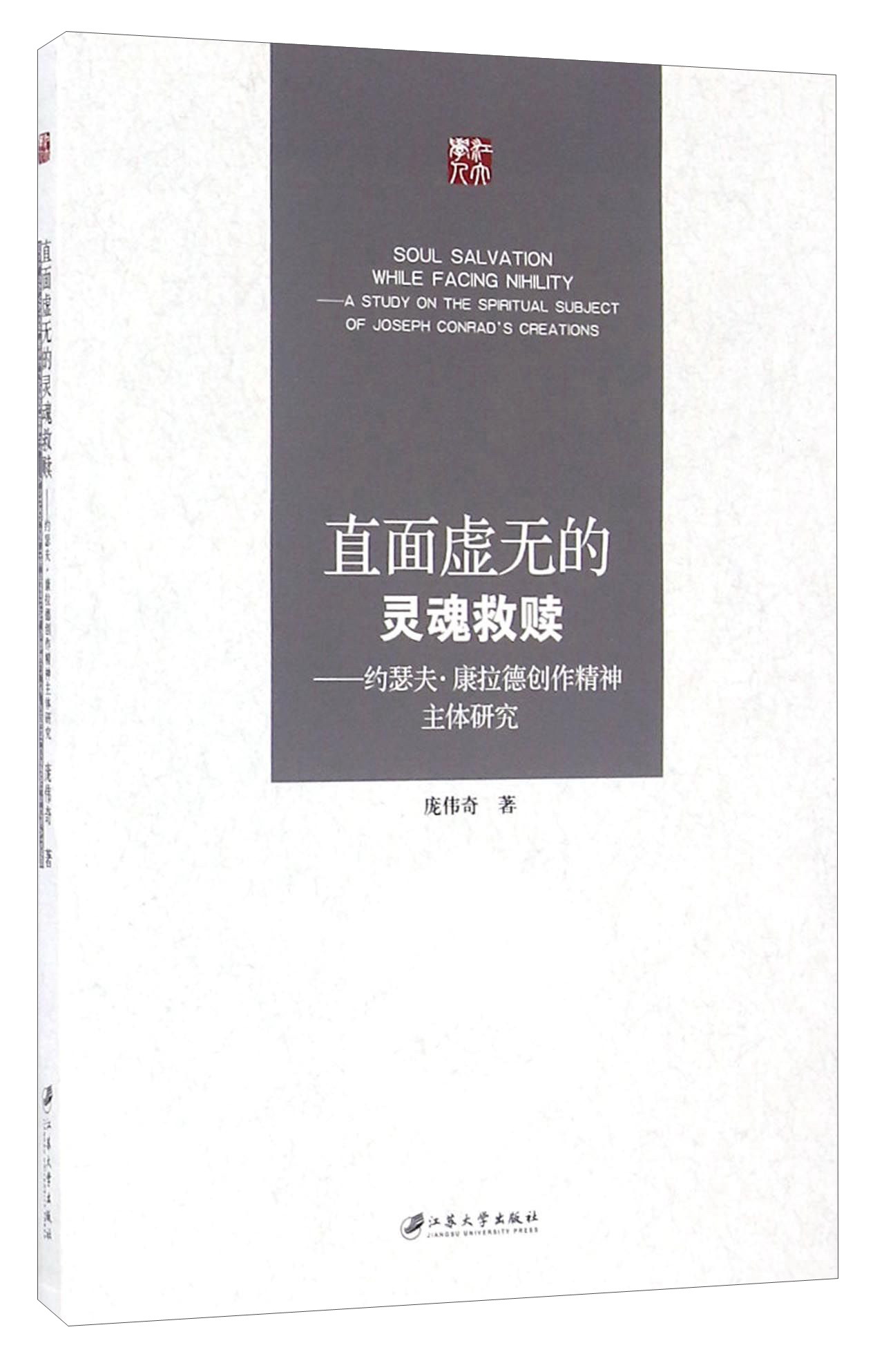 直面虚无的灵魂救赎 约瑟夫·康拉德创作精