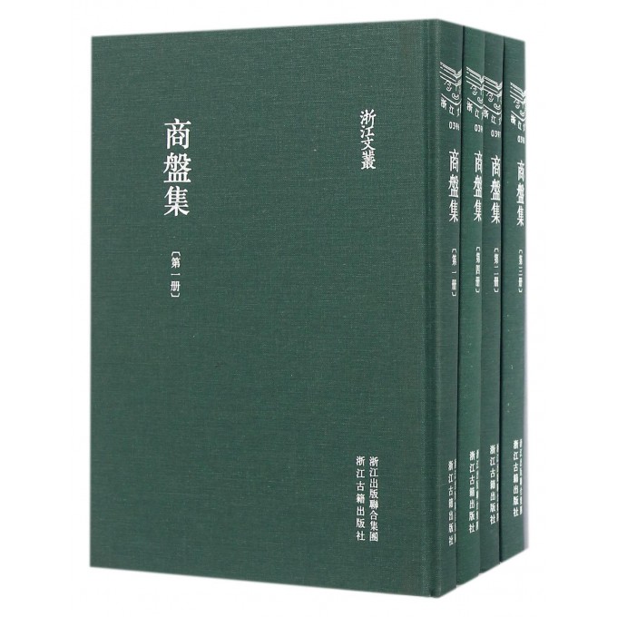 商盘集(共4册)(精)/浙江文丛