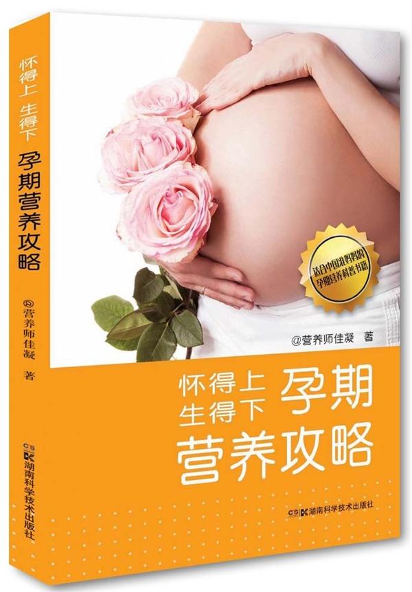 怀得上 生得下孕期营养攻略