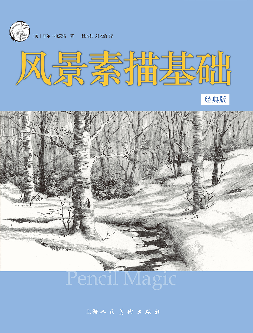 正版 新书--西方经典美术技法译丛:风景素描基础(经典版)