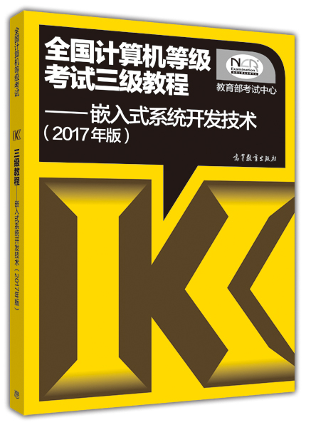 全国计算机等级考试三级教程：嵌入式系统开发技术（2017年版）