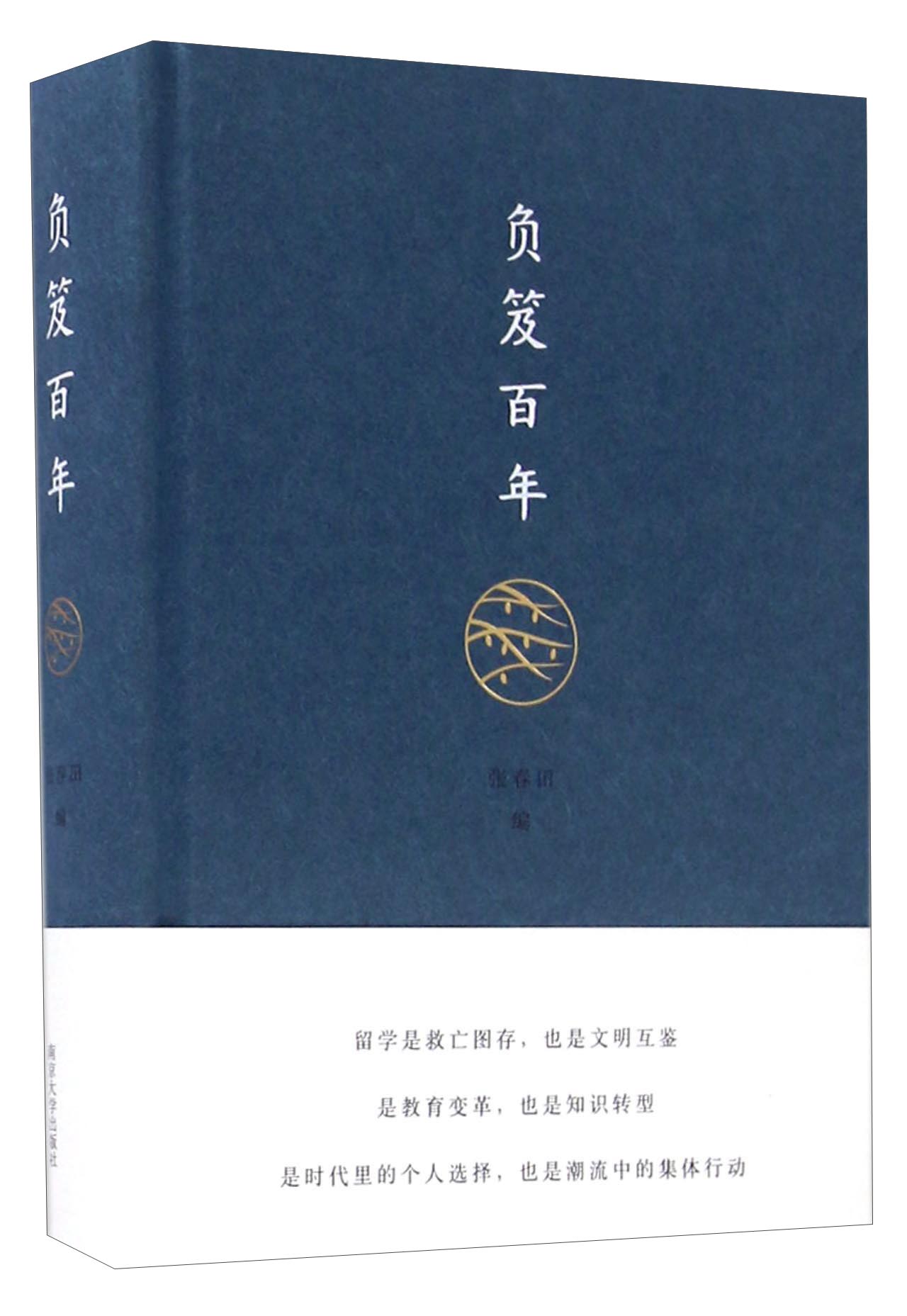 正版现货 负笈百年9787305173998