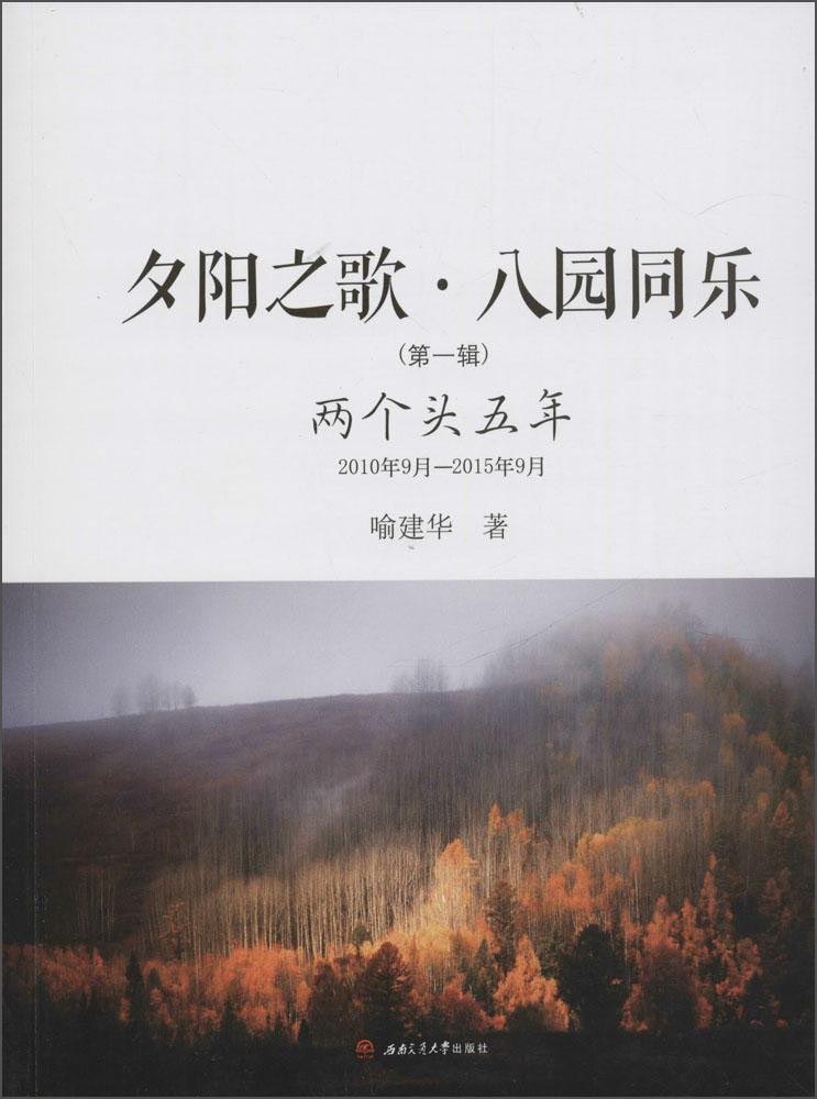 夕阳之歌·八园同乐（第一辑）：两个头五年2010年9月-2015年9月