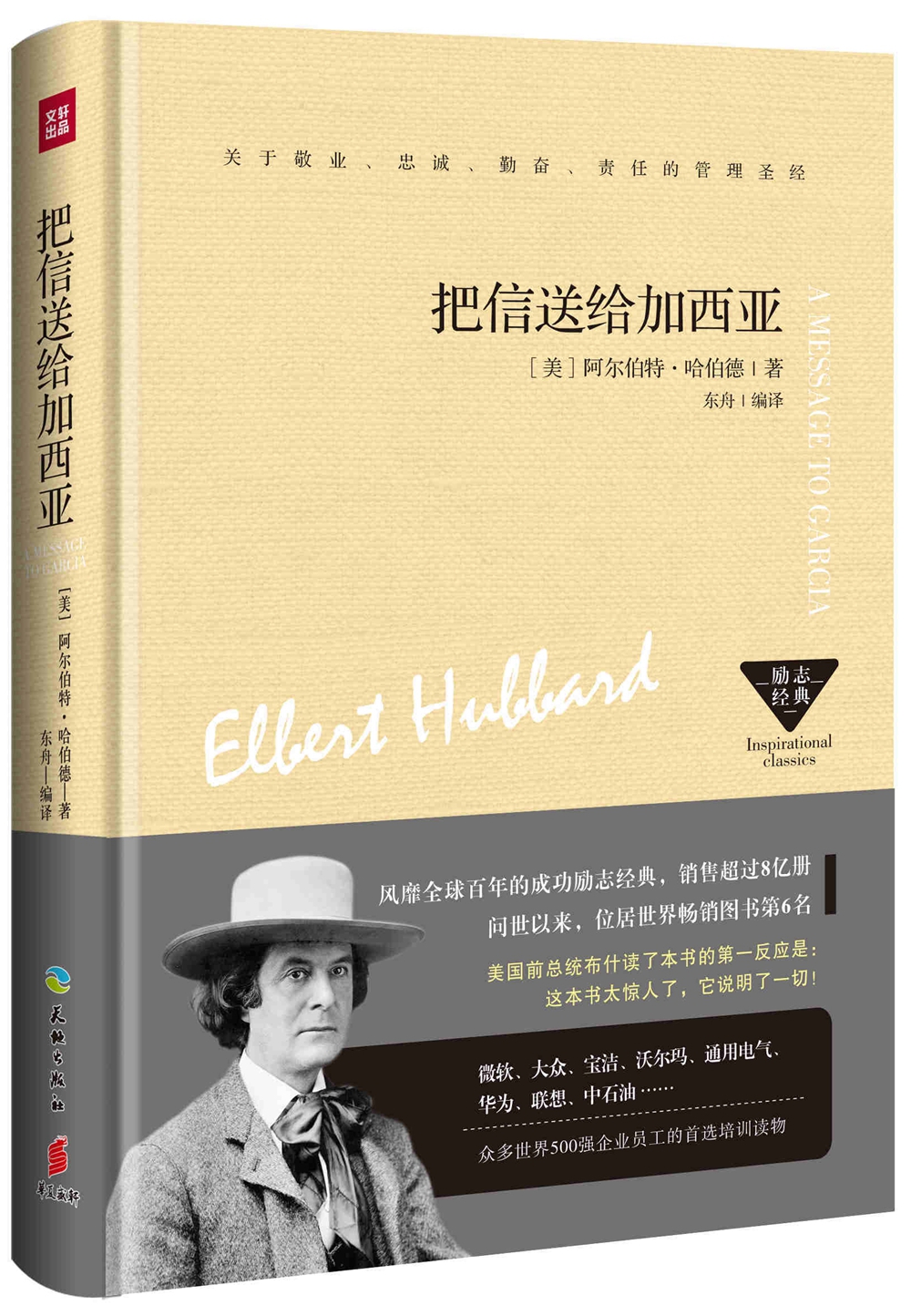 把信送给加西亚