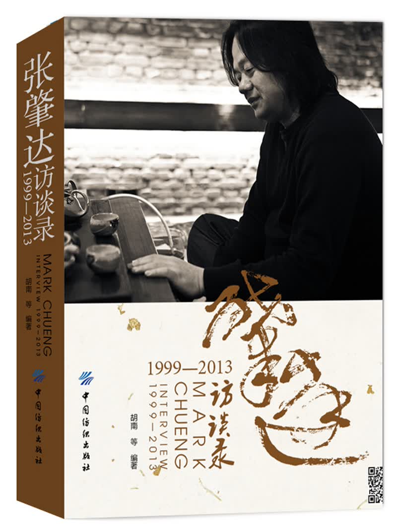 正版现货 张肇达访谈录：1999-20139787518024339中国纺织