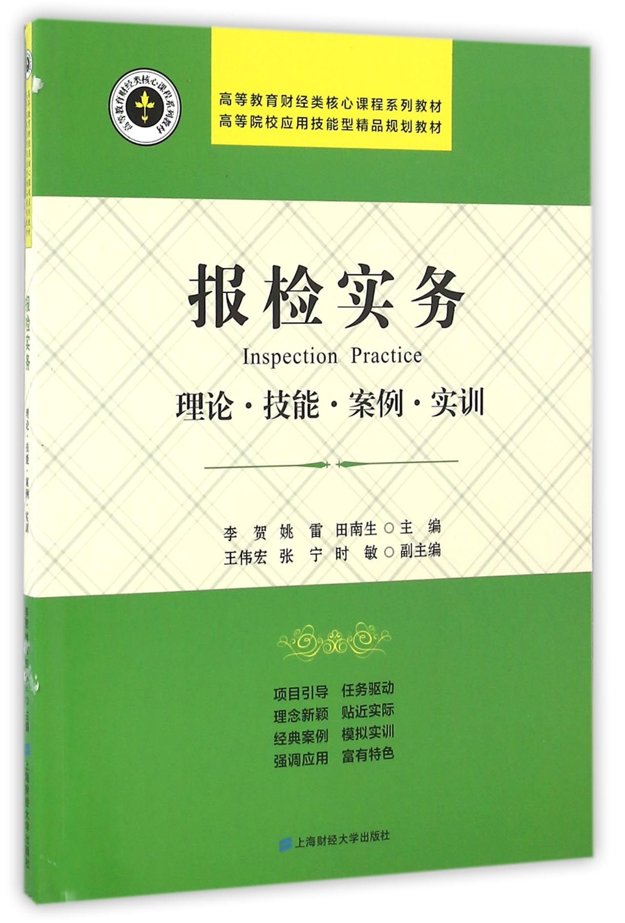 报检实务——理论·技能·案例·实训