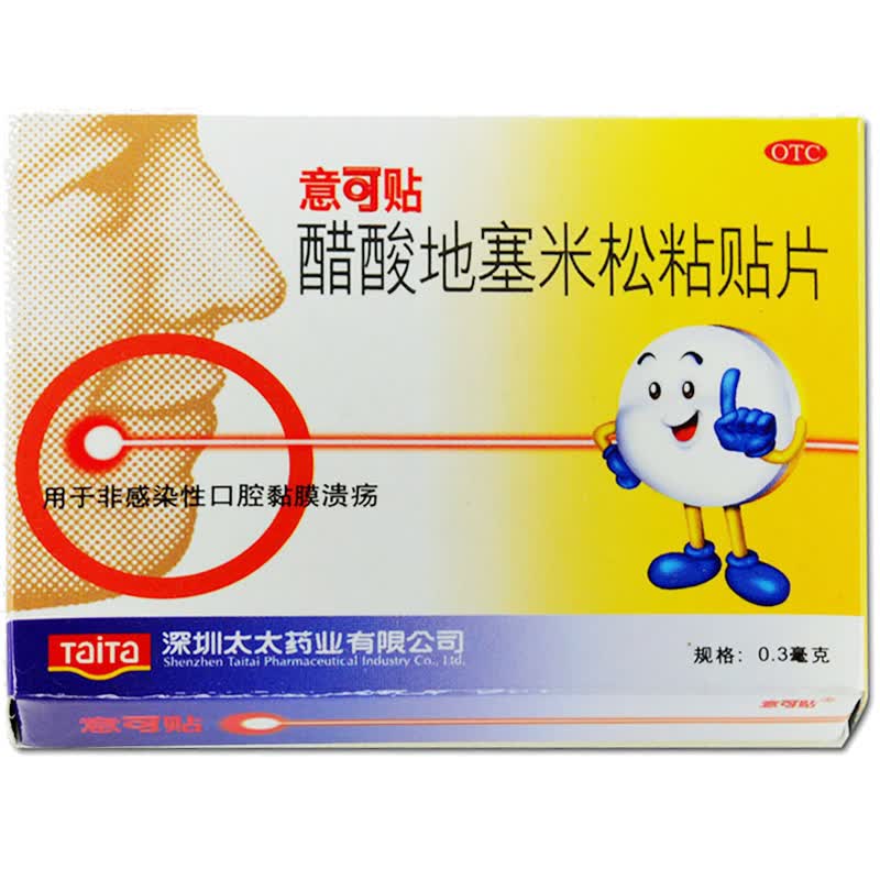意可贴 醋酸地塞米松粘贴片 5片口腔溃疡膜贴 口腔溃疡吃什么药 一盒