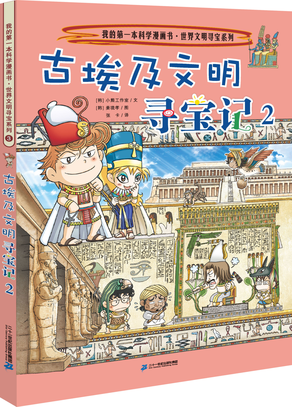 世界文明寻宝系列3 古埃及文明寻宝记2 我的第一本科学漫画书