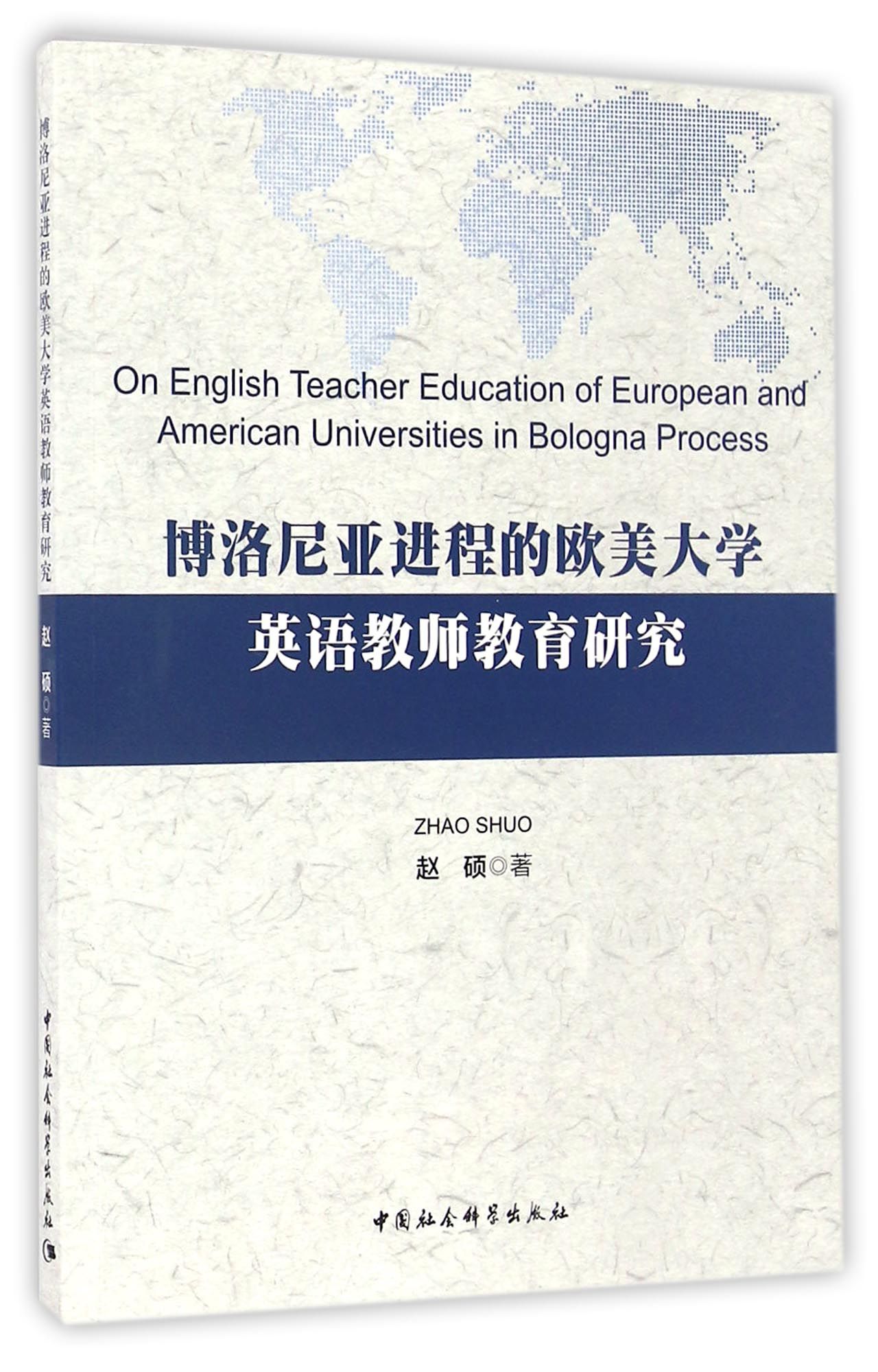 博洛尼亚进程的欧美大学英语教师教育研究